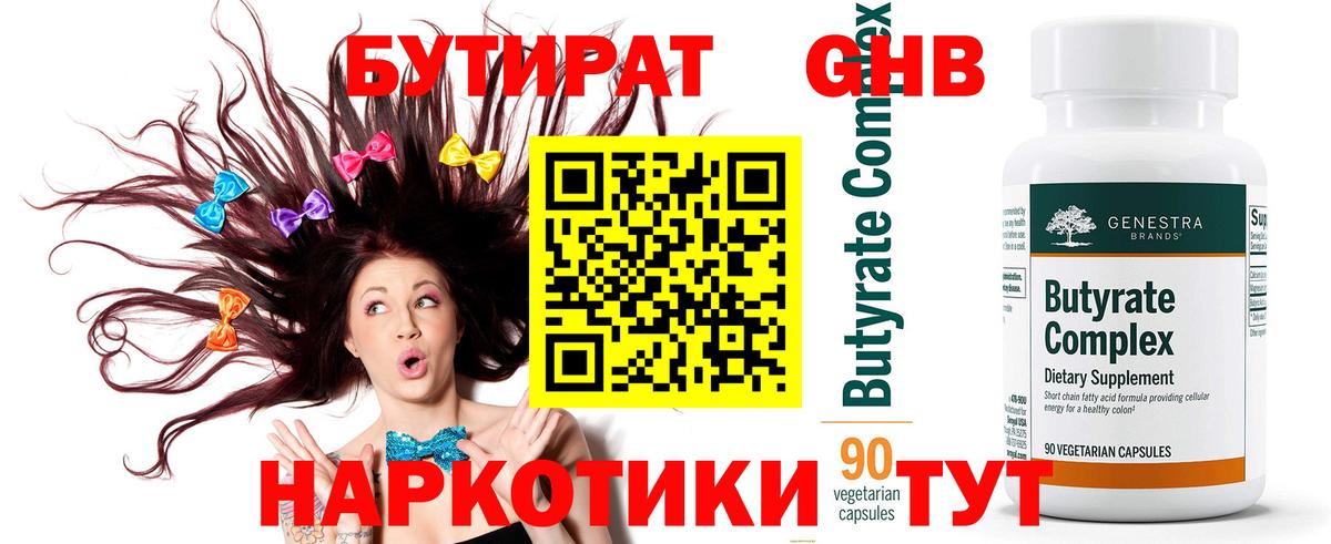 БУТИРАТ 99% Асино
