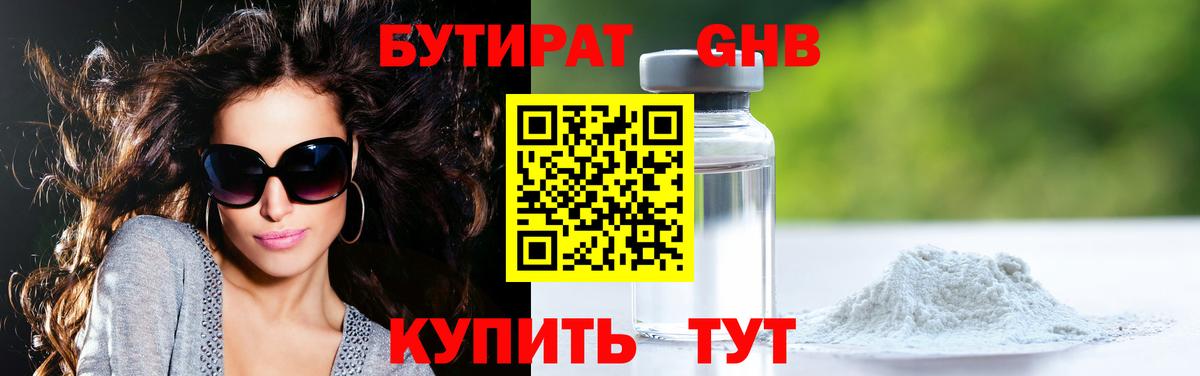 БУТИРАТ GHB Асино