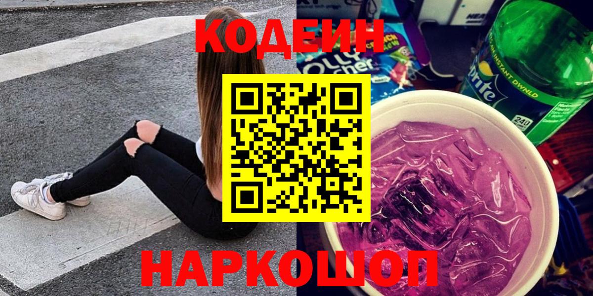 Кодеин Purple Drank  Codein напиток Lean (лин)  Асино  Вход с VPN 