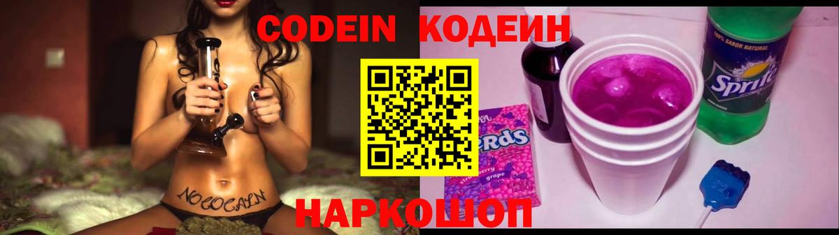 Кодеин Purple Drank Асино